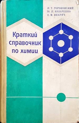 Краткий справочник по химии Краткий справочник по химии