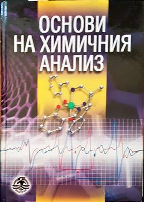 Основи на химичния анализ Основи на химичния анализ