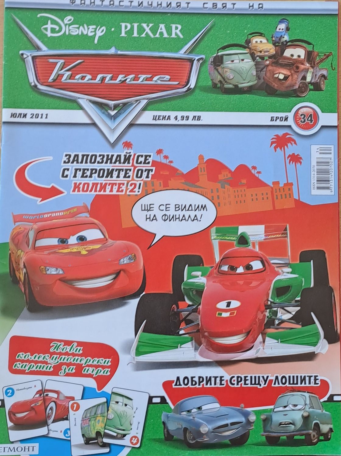 Фантастичният свят на колите, бр. 34/2011 г.