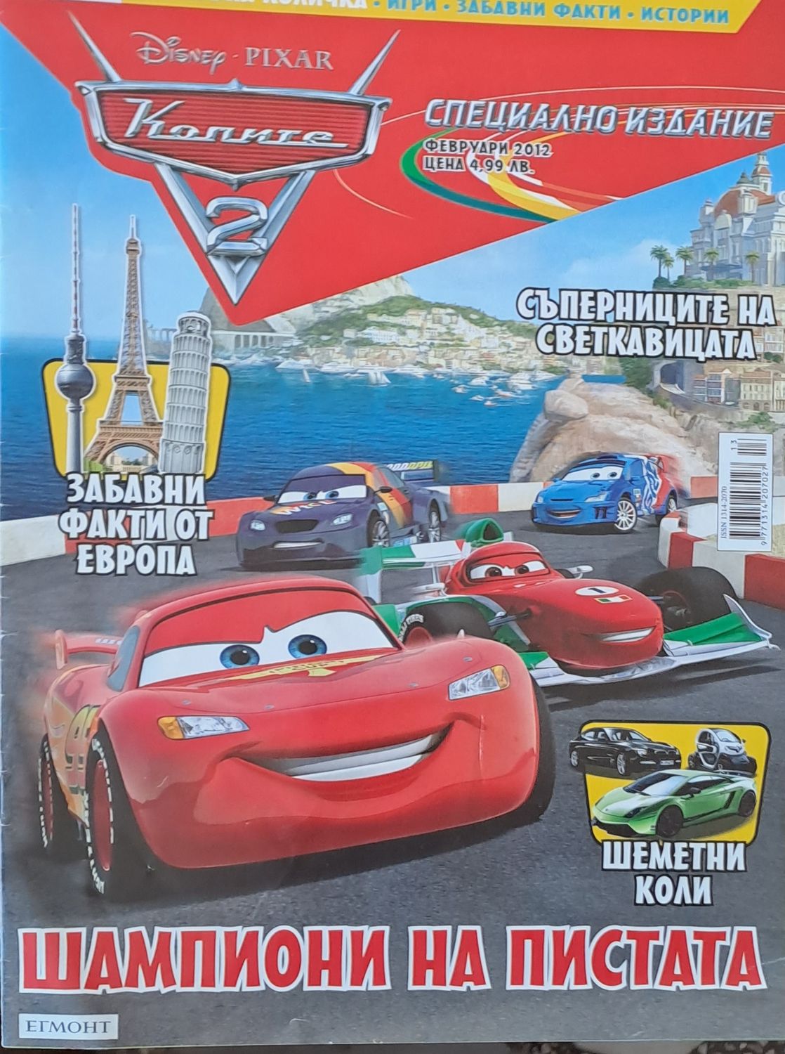 Колите 2 - Специално издание, 2012 г.
