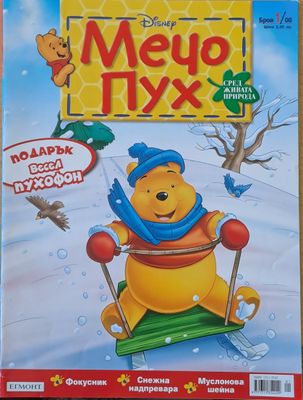 Мечо Пух, бр. 1/2180 г.