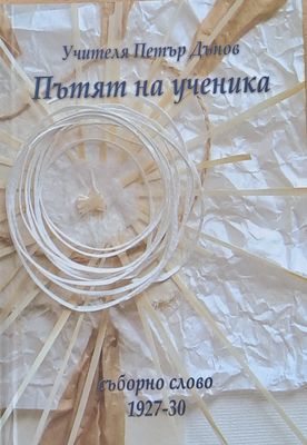 Пътят на ученика. Съборно слово 1927-1930