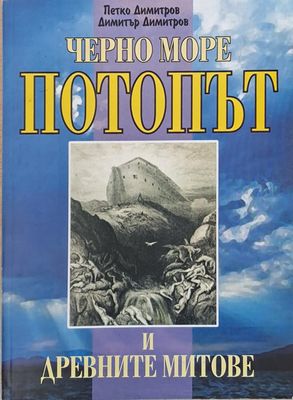 Черно море, Потопът и древните митове Черно море, Потопът и древните митове
