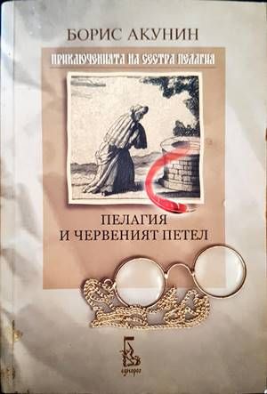Приключенията на сестра Пелагия: Пелагия и червеният петел