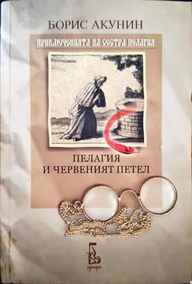 Приключенията на сестра Пелагия: Пелагия и червеният петел