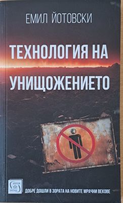 Технология на унищожението