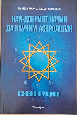 Най-добрият начин да научим астрология, том 1 - Основни принципи