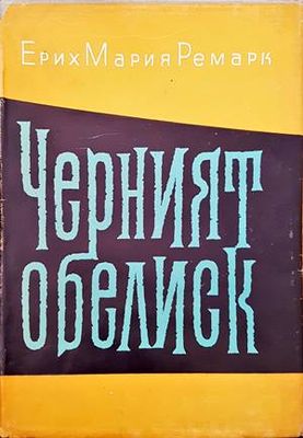 Черният обелиск