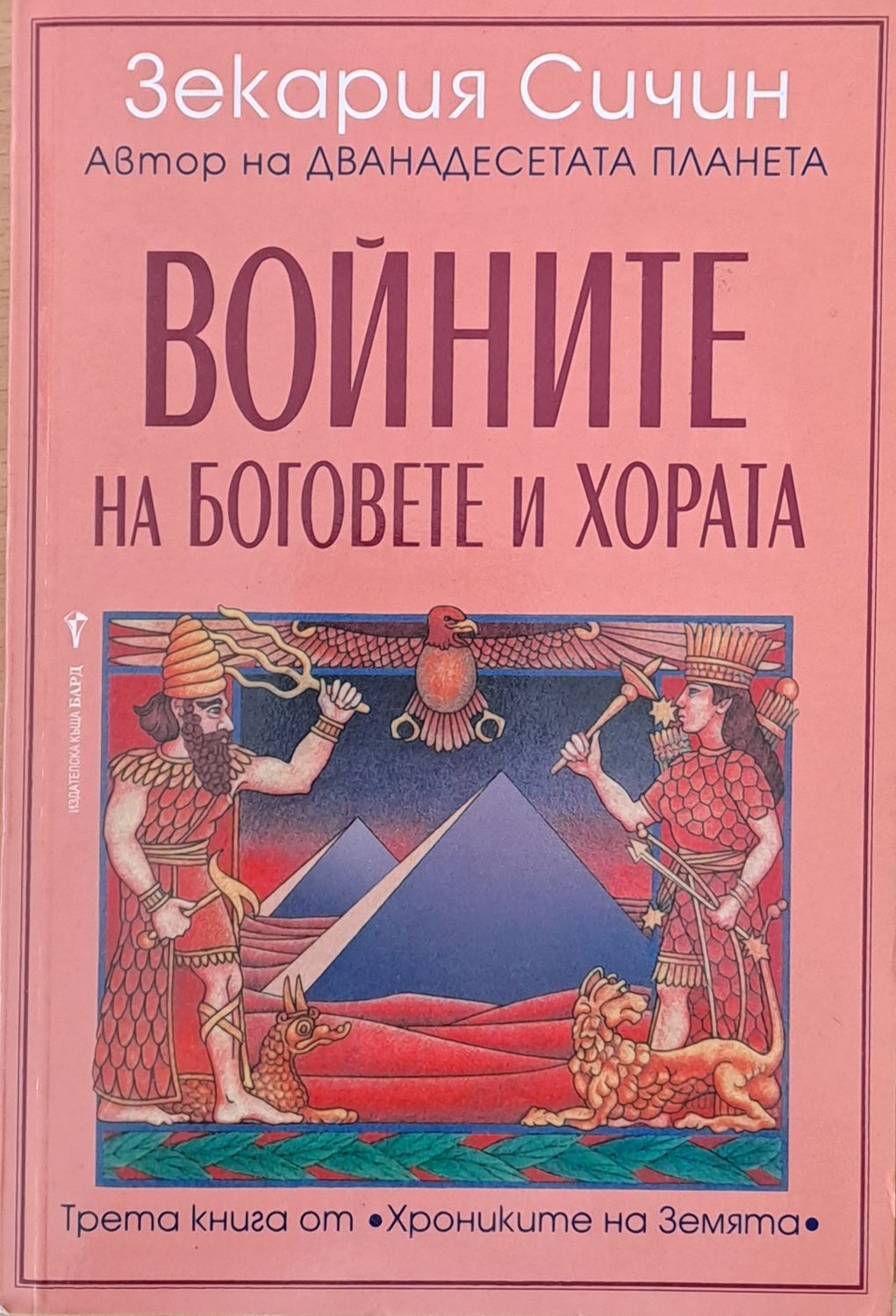 Войните на боговете и хората Войните на боговете и хората