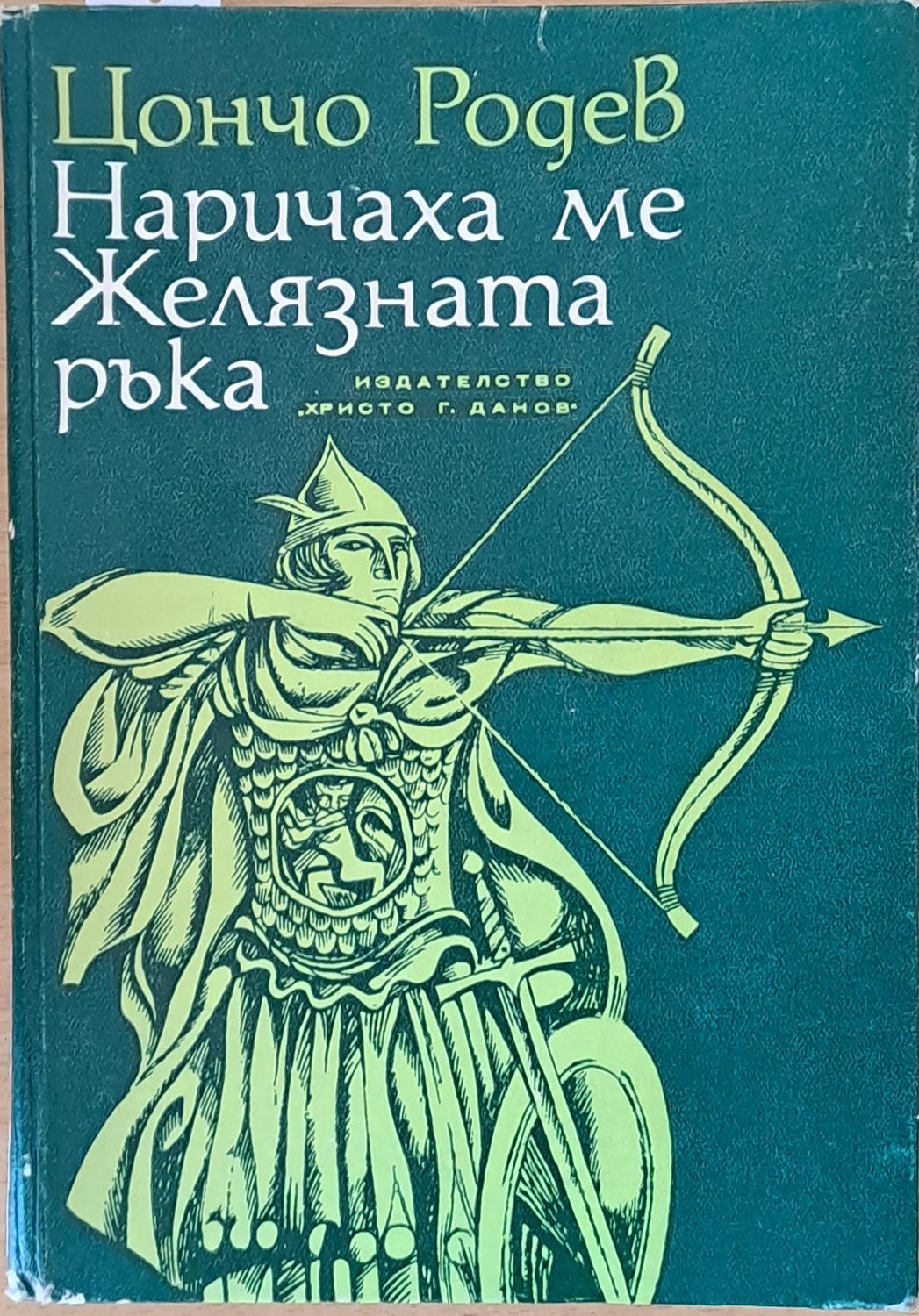 Наричаха ме Желязната ръка