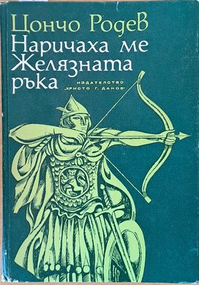 Наричаха ме Желязната ръка