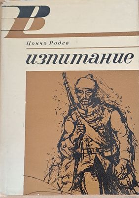 Изпитание