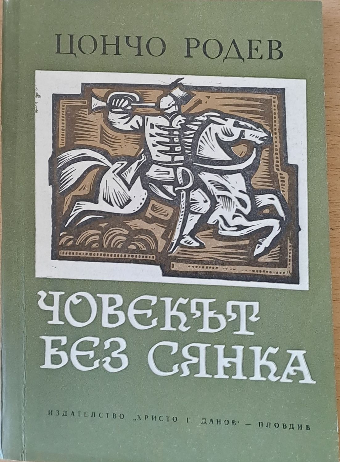 Човекът без сянка Човекът без сянка