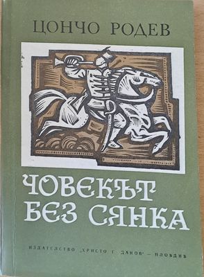 Човекът без сянка