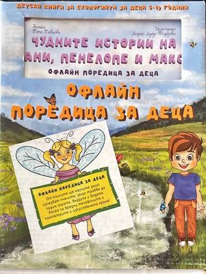 Офлайн поредица за деца