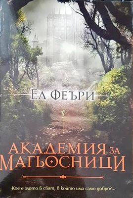 Академия за магьосници