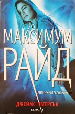 Максимум Райд. Книга 1: Ангелският експеримент Максимум Райд. Книга 1: Ангелският експеримент
