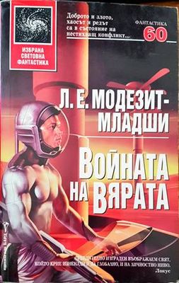 Войната на вярата