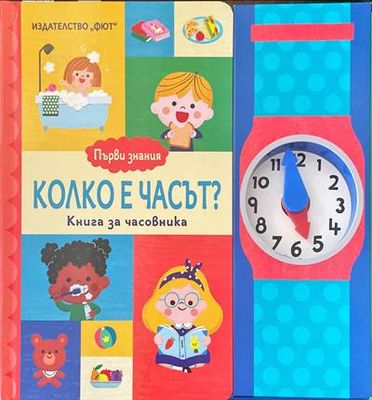 Колко е часът?