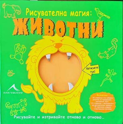Рисувателна магия: Животни