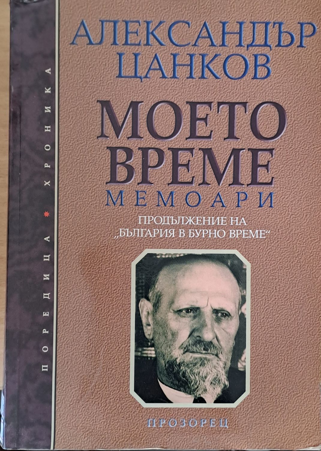 Моето време. Мемоари