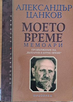 Моето време. Мемоари