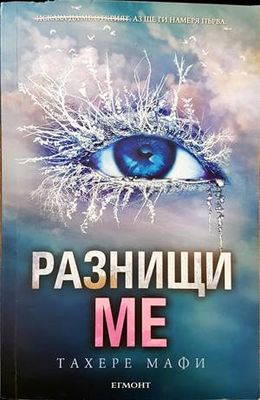 Разнищи ме