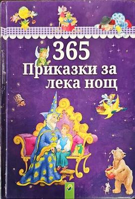 365 приказки за лека нощ