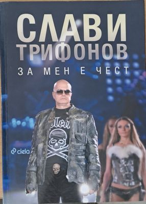 Слави Трифонов. За мен е чест