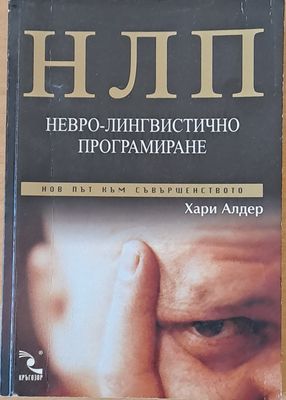 НЛП. Невро-лингвистично програмиране