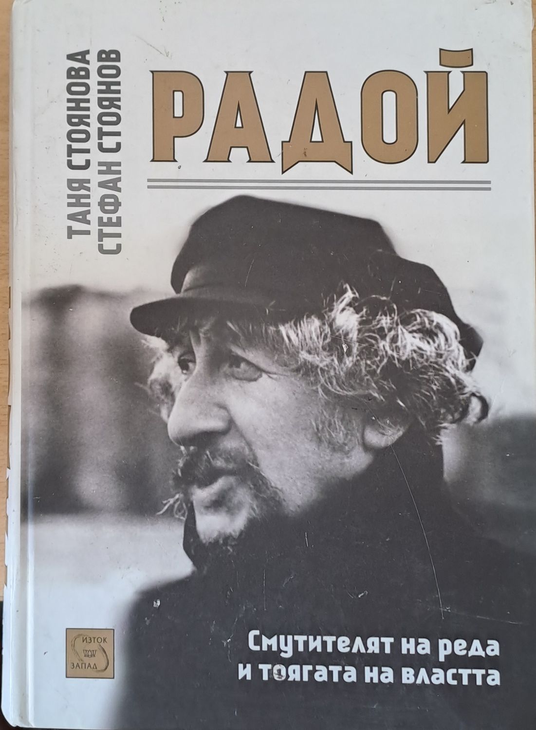 Радой. Смутителят на реда и тоягата на властта Радой. Смутителят на реда и тоягата на властта