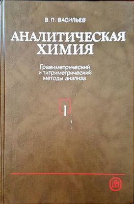 Аналитическая химия. Гравиметрический и титриметрический методы анализа Аналитическая химия. Гравиметрический и титриметрический методы анализа