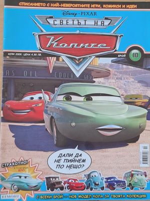 Светът на колите, бр. 10/2009 г.