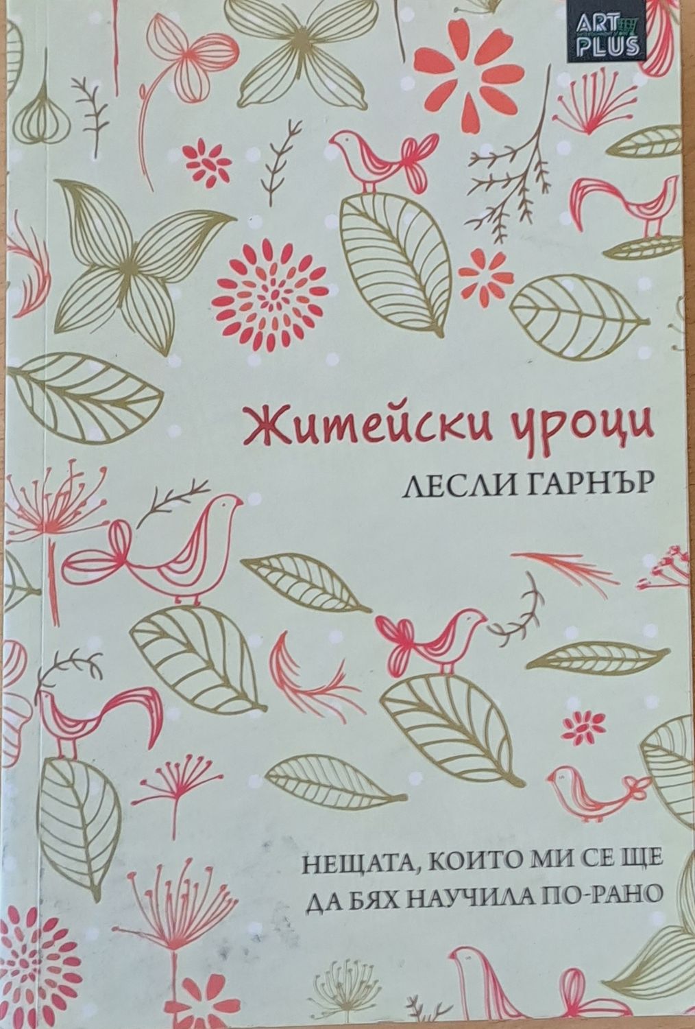 Житейски уроци. Нещата, които ми се ще да бях научила по-рано