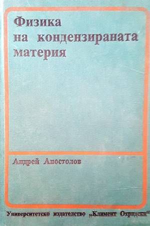 Физика на кондензираната материя