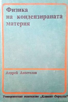 Физика на кондензираната материя