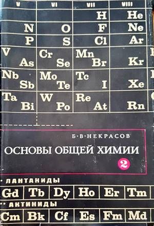 Основы общей химии. Том 2 Основы общей химии. Том 2