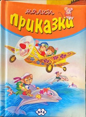 Малки приказки