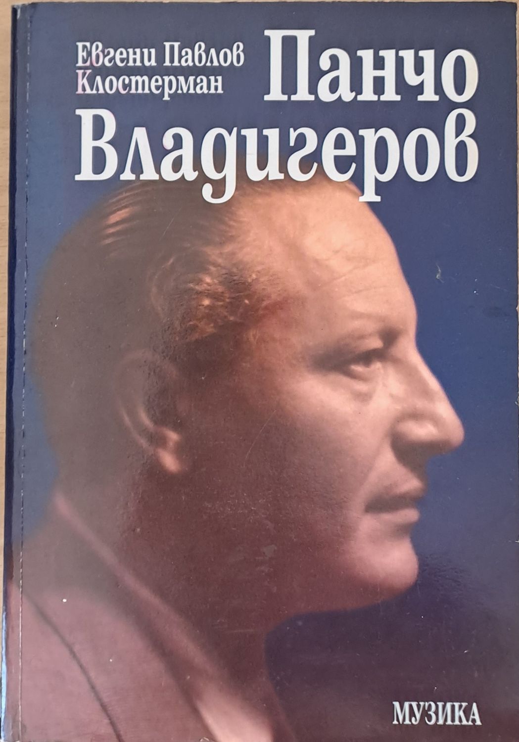 Панчо Владигеров