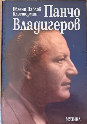 Панчо Владигеров