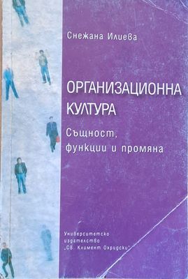 Организационна култура. Същност, функции и промяна