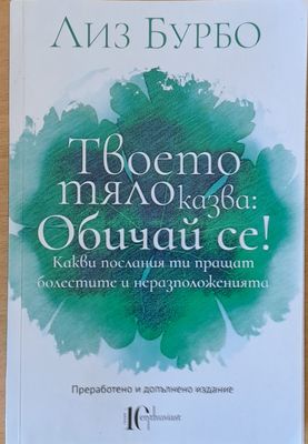 Твоето тяло казва: Обичай се!
