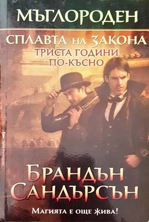 Мъглороден. Сплавата на закона триста години по-късно