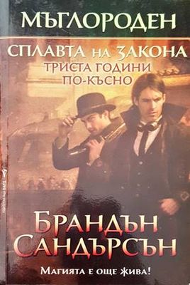 Мъглороден. Сплавата на закона триста години по-късно