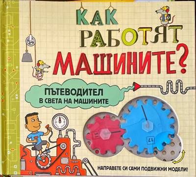 Как работят машините
