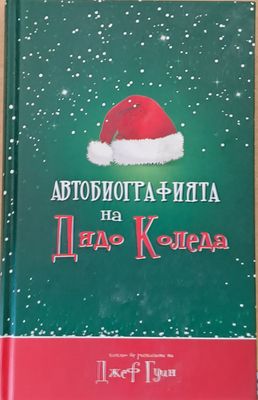 Автобиографията на Дядо Коледа