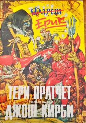 Ерик