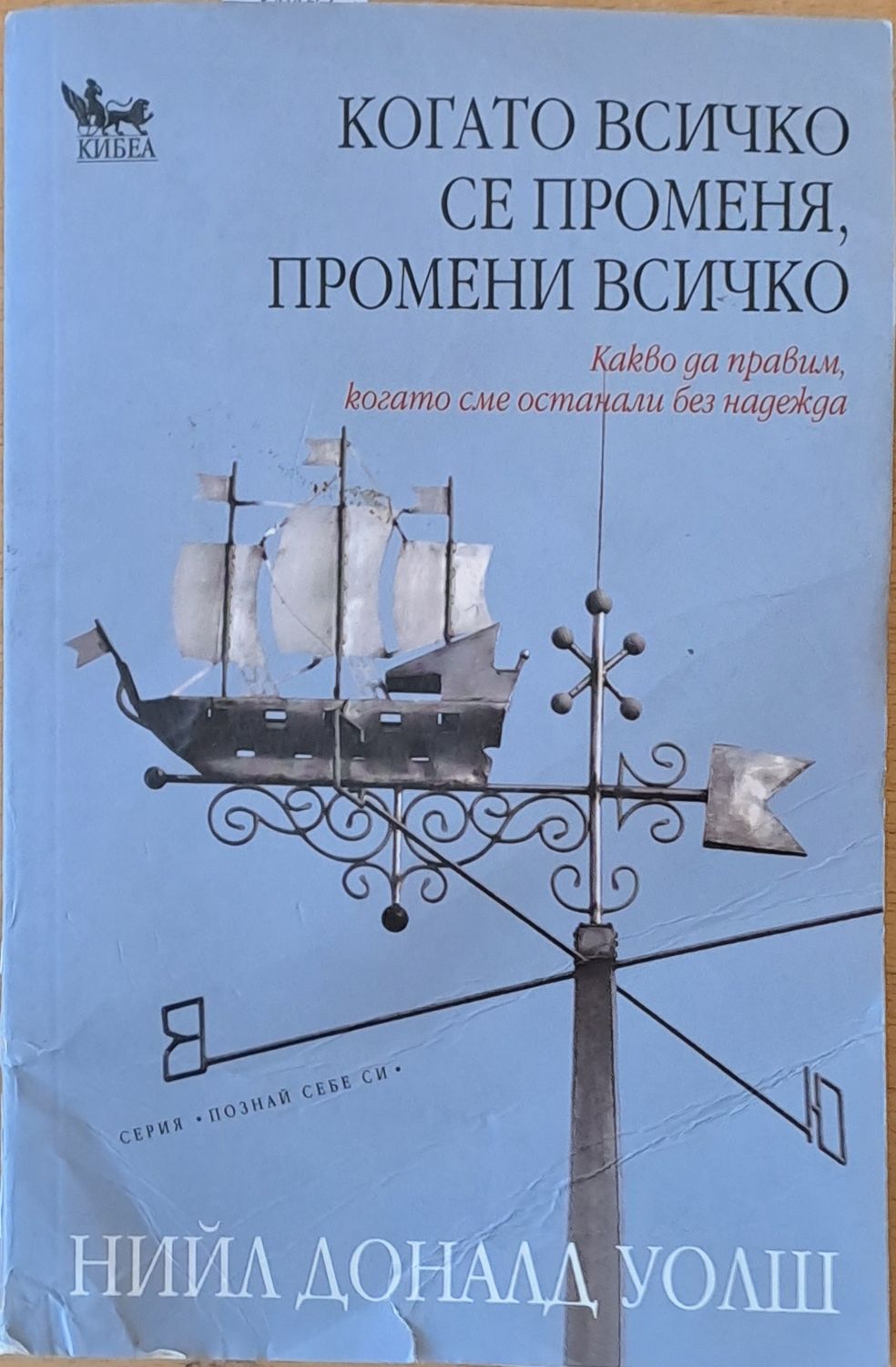 Когато всичко се променя, промени всичко
