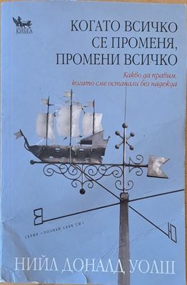 Когато всичко се променя, промени всичко