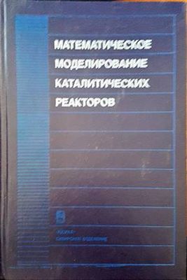 Математическое моделирование каталитических реакторов Математическое моделирование каталитических реакторов